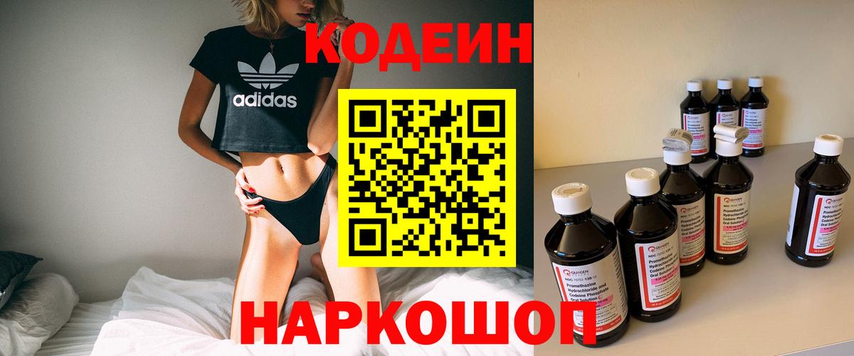 Кодеин напиток Lean (лин)  Вход с VPN  Заволжье  Кодеиновый сироп Lean Purple Drank 
